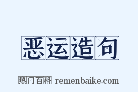 恶运造句是什么意思的图片